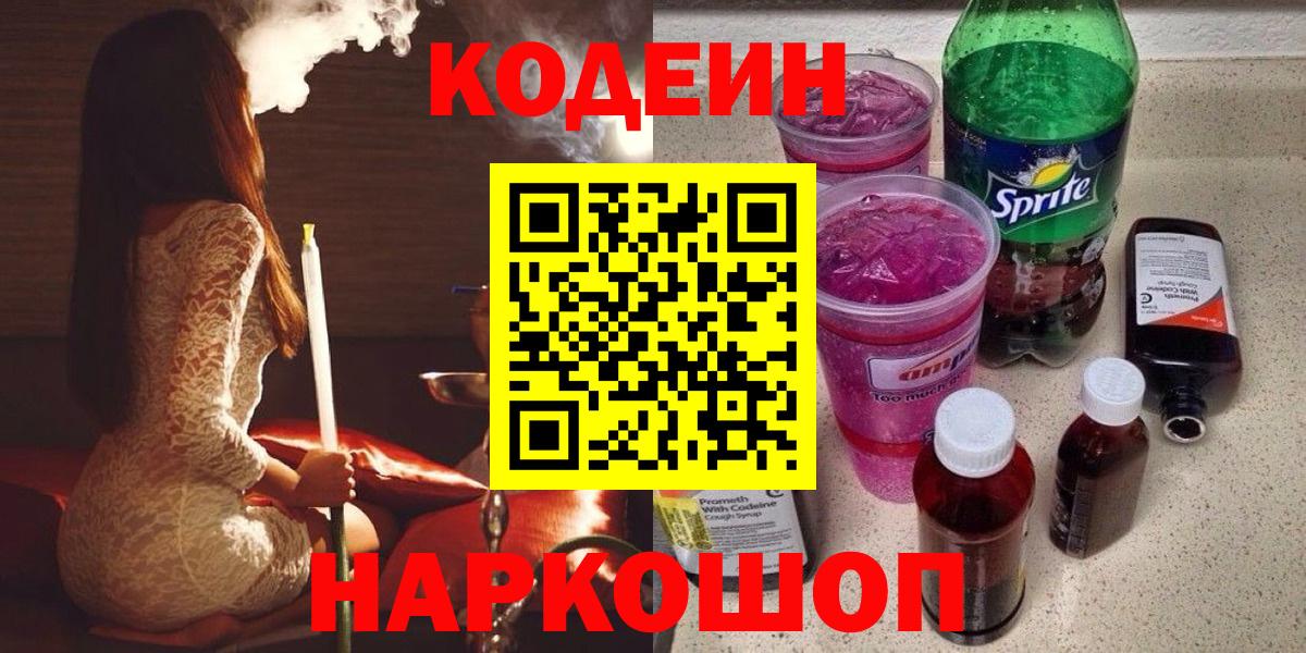 Кодеин Purple Drank Североморск