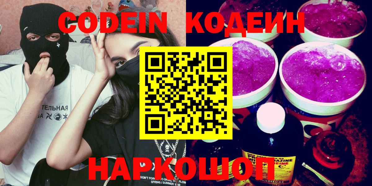 Североморск  Codein Purple Drank  Вход с VPN  Кодеин напиток Lean (лин) 